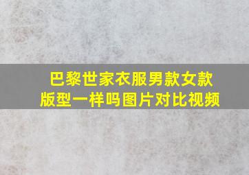 巴黎世家衣服男款女款版型一样吗图片对比视频