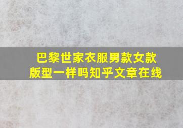 巴黎世家衣服男款女款版型一样吗知乎文章在线