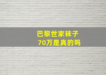 巴黎世家袜子70万是真的吗