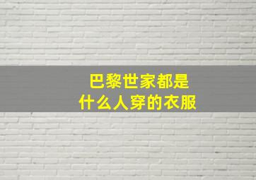 巴黎世家都是什么人穿的衣服