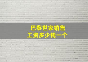 巴黎世家销售工资多少钱一个