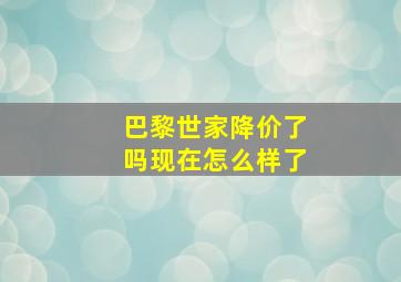 巴黎世家降价了吗现在怎么样了