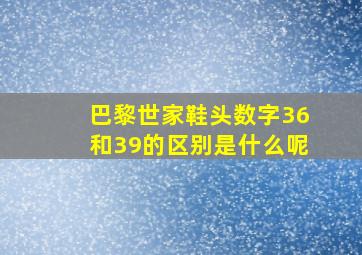 巴黎世家鞋头数字36和39的区别是什么呢