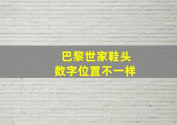 巴黎世家鞋头数字位置不一样