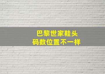 巴黎世家鞋头码数位置不一样