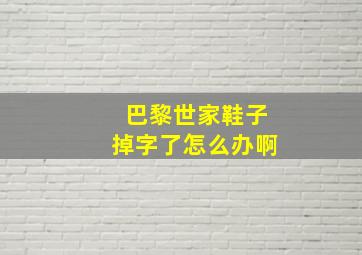 巴黎世家鞋子掉字了怎么办啊