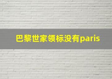 巴黎世家领标没有paris