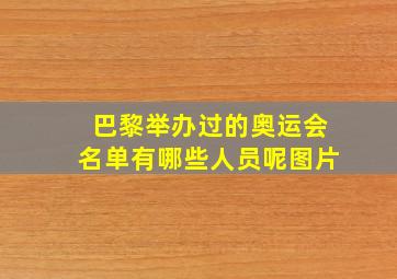 巴黎举办过的奥运会名单有哪些人员呢图片