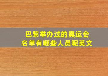 巴黎举办过的奥运会名单有哪些人员呢英文