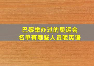 巴黎举办过的奥运会名单有哪些人员呢英语