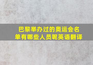 巴黎举办过的奥运会名单有哪些人员呢英语翻译