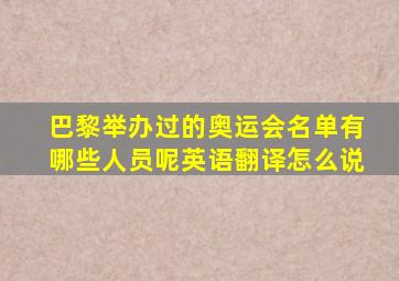 巴黎举办过的奥运会名单有哪些人员呢英语翻译怎么说