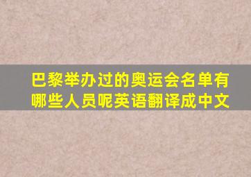 巴黎举办过的奥运会名单有哪些人员呢英语翻译成中文