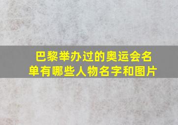 巴黎举办过的奥运会名单有哪些人物名字和图片