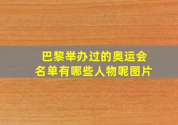 巴黎举办过的奥运会名单有哪些人物呢图片