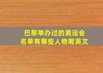 巴黎举办过的奥运会名单有哪些人物呢英文