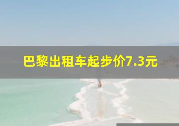 巴黎出租车起步价7.3元