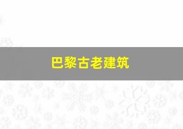 巴黎古老建筑