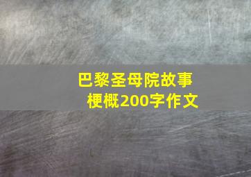 巴黎圣母院故事梗概200字作文