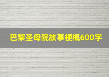 巴黎圣母院故事梗概600字