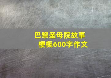 巴黎圣母院故事梗概600字作文