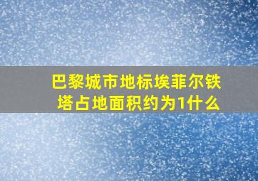 巴黎城市地标埃菲尔铁塔占地面积约为1什么