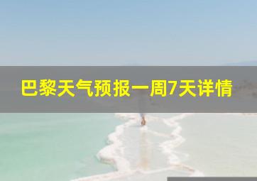 巴黎天气预报一周7天详情