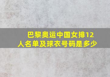 巴黎奥运中国女排12人名单及球衣号码是多少