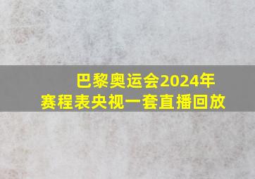 巴黎奥运会2024年赛程表央视一套直播回放