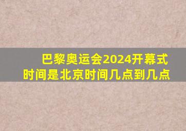 巴黎奥运会2024开幕式时间是北京时间几点到几点