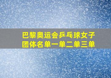 巴黎奥运会乒乓球女子团体名单一单二单三单