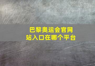 巴黎奥运会官网站入口在哪个平台