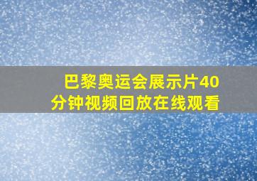 巴黎奥运会展示片40分钟视频回放在线观看