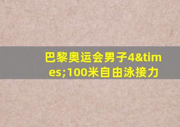 巴黎奥运会男子4×100米自由泳接力