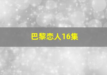 巴黎恋人16集