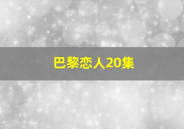 巴黎恋人20集