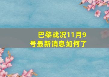 巴黎战况11月9号最新消息如何了