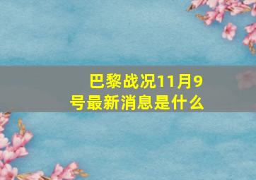 巴黎战况11月9号最新消息是什么