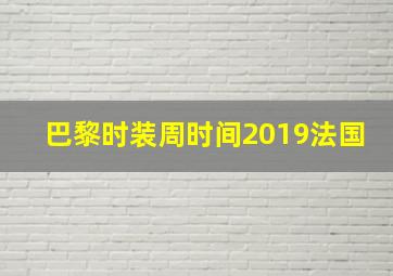 巴黎时装周时间2019法国