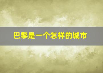 巴黎是一个怎样的城市