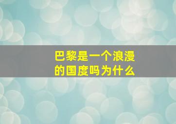 巴黎是一个浪漫的国度吗为什么