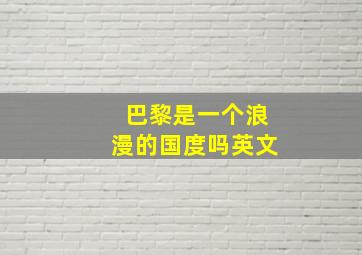 巴黎是一个浪漫的国度吗英文