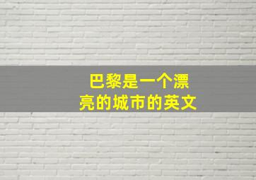 巴黎是一个漂亮的城市的英文