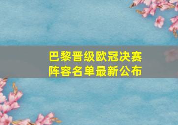 巴黎晋级欧冠决赛阵容名单最新公布