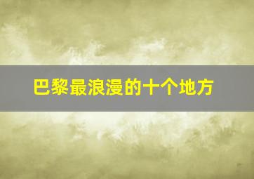 巴黎最浪漫的十个地方