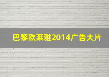 巴黎欧莱雅2014广告大片