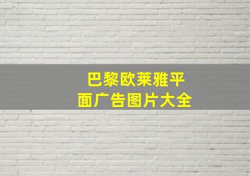 巴黎欧莱雅平面广告图片大全