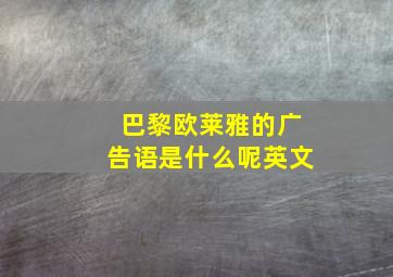 巴黎欧莱雅的广告语是什么呢英文