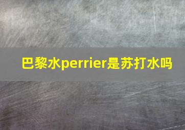 巴黎水perrier是苏打水吗