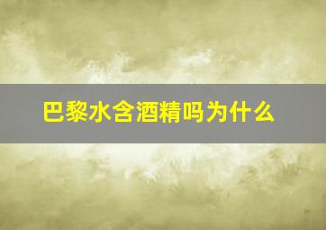 巴黎水含酒精吗为什么